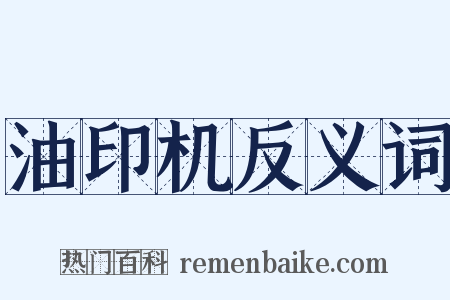 油印机反义词是什么意思的图片